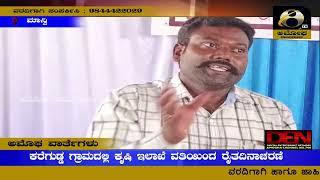 ಮಾನ್ವಿ : ಕರೆಗುಡ್ಡ ಗ್ರಾಮದಲ್ಲಿ ಕೃಷಿ ಇಲಾಖೆ ವತಿಯಿಂದ ರೈತದಿನಾಚರಣೆ