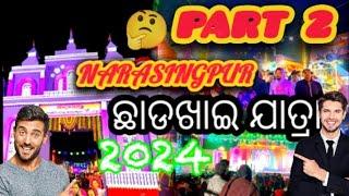 😱ଛାଡ଼ଖାଇ ଯାତ୍ରା ନରସିଂହପୁର part 2//Narsinghpur chhadakhai😎