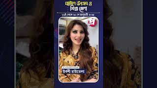 ২৫ শে জানুয়ারি ঘাটাল উৎসব ও শিশু মেলায় আসছেন উর্বশী রাউতেলা