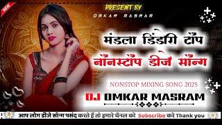 मंडला डिंडोरी टॉप नॉनस्टॉप डीजे CG NONSTOP DJ SONGS ALL DJ REMIXIR DJ OMKAR MASRAM CG SONG