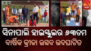 Odia News Sinapali   ||ସିନାପାଲି ହାଇସ୍କୁଲର ୬୩ତମ ବାର୍ଷିକ କ୍ରୀଡା ଉତ୍ସବ ଉଦଘାଟିତ || Sabudina Tv