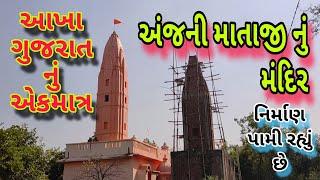 અંજની માતાજી મંદિર, તારાપુર. આણંદ . || Anjani Mata Mandir Tarapur, Anand.