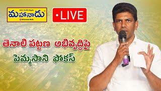 🔴LIVE: తెనాలి పట్టణ అభివృద్ధి పై అధికారులతో పెమ్మసాని