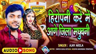 #rangdari song ! #Ajay_Akela ! हिरोपनी करे में आगे जिला मधुबनी! Haropani kare me aage jila madhubani