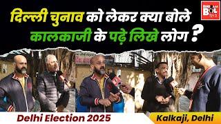 दिल्ली चुनाव को लेकर क्या बोले कालकाजी के पढ़े लिखे लोग? | Delhi Election 2025