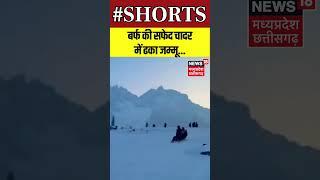 Snowfall in Jammu :  बर्फ की सफेद चादर में ढका जम्मू... | Shorts | N18S | Weather