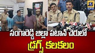 సంగారెడ్డి జిల్లా పటాన్ చెరులో డ్రగ్స్ కలకలం | Huge Drugs Bust In Sangareddy District | Swatantra Tv