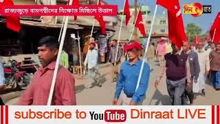 কমলপুর-ছৈলেংটায় লাল মিছিল থেকে একটাই দাবি অমিত শাহ-র পদত্যাগ