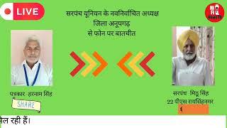आज अनूपगढ़ जिले की सरपंच यूनियन के अध्यक्ष पद हेतु चुनाव में मिठू सिंह 22 पीएस ने मारी बाजी।