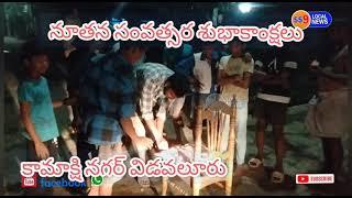 చిన్నారులు న్యూఇయర్ వేడుకలు, కామాక్షి నగర్ విడవలూరు,,