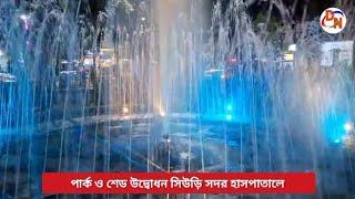 পার্ক ও শেড উদ্বোধন সিউড়ি সদর হাসপাতালে | Dubrajpur News