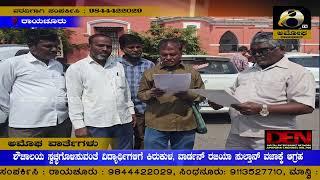 ರಾಯಚೂರು : ಶೌಚಾಲಯ ಸ್ವಚ್ಛಗೊಳಿಸುವಂತೆ ವಿದ್ಯಾರ್ಥಿಗಳಿಗೆ ಕಿರುಕುಳ : ವಾರ್ಡನ್ ರಜಿಯಾ ಸುಲ್ತಾನ್  ವಜಾಕ್ಕೆ ಆಗ್ರಹ