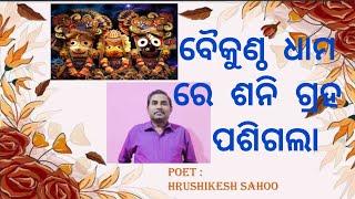 ବୈକୁଣ୍ଠ ଧାମ ରେ ଶନି ଗ୍ରହ ପଶିଗଲା। ହୃଷିକେଶ ସାହୁ । Odia poetry । Rourkela । Episode-33