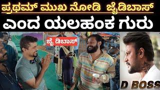 ಪ್ರಥಮ್ ಮುಖ ನೋಡಿ ಜೈ ಡಿಬಾಸ್ ಎಂದ ಯಲಹಂಕ ಗುರು |Darshan thoogudeepa |Dboss |Yalahanka guru |Pratham |Sov