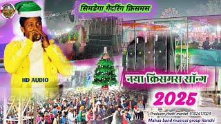 साथ पानी झरथे ⛪ सिमडेगा क्रिसमस गैदरिंग 2025🌿 New Aadhunik Nagpuri #क्रिसमस वीडियो 2024 👑