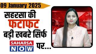 09 जनवरी सहरसा की खबर Saharsanow |09 January News Of Saharsa now