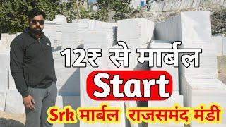 💯12₹ से मार्बल Start || Srk Marble Rajsamand Mandi All Products Available