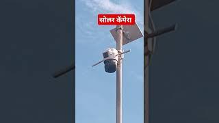 सोलर कॅमेरा शांतीशाम चाळीसगाव 9730113050, solar CCTV camera in chalisgaon,