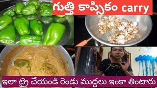 గుత్తి కాప్సికం మసాలా carry || ఇలా ట్రై చేయండి|| రెండు ముద్దలు ఎక్కువ తింటారు