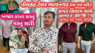 કાપડ નો નવો સ્ટોક માર્કેટમાં આવી ગયો સે ||નીલકંઠ ટેલર ભાવનગર ||માગો તે કાપડ મળે