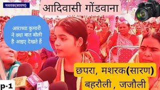 छपरा मशरक(सारण)me Gram Panchayat Barauli ka video AadivasiGondwanaकुमारीआराध्या क्या बोली