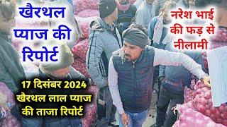 17 दिसंबर 2024 | today onion report Alwar खैरथल प्याज रिपोर्ट | khairthal pyaj Mandi bhav।