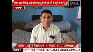 #bharatpur :  बयाना के झील का बाडा में सुलभ शौचालयों पर लटके हैं ताले