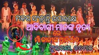 କନ୍ଧମାଳ ର କୁନି କୁନି କଳାକାର ଙ୍କ ସୁନ୍ଦର ନୃତ୍ୟ PHULBANI KANDHAMAL LOKA NRUTYA || Sumanta Official