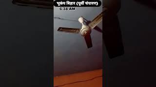 भूकंप बिहार पूर्वी चंपारण में