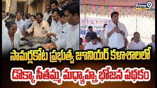 సామర్లకోట ప్రభుత్వ జూనియర్ కళాశాలలో డొక్కా సీతమ్మ మధ్యాహ్న భోజన పథకం ప్రారంభం | Samarlakota | Prime9