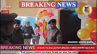 आज दिनांक 06.01.2025 को पुलिस अधीक्षक हाथरस श्री चिरंजीव नाथ सिन्हा द्वारा रिजर्व पुलिस लाइन हाथरस