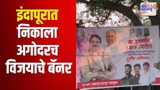 Indapur Vidhan Sabha | इंदापूर विधानसभा मतदारसंघात निकाला अगोदरच लागले विजयाचे बॅनर | Marathi News