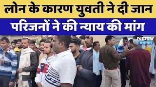 Kota News : Loan के कारण युवती ने दी जान परिजनों ने की न्याय की मांग | Breaking News | Rajasthan