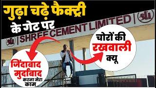 Rajendra Gudha चढे़ Shree Cement Factory Nawalgarh गेट पर, प्रशासन व गुढ़ा के बीच आमना- सामना