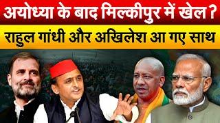 अयोध्या के बाद मिल्कीपुर में खेल? Rahul Gandhi  और Akhilesh आ गए साथ