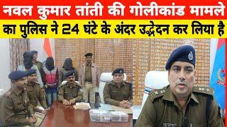 Sahibganj news | नवल कुमार तांती की गोलीकांड मामले का पुलिस ने 24 घंटे के अंदर उद्भेदन कर लिया है