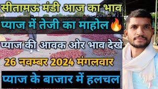 सीतामऊ मंडी आज का प्याज का भाव 26 नवंबर 2024 मंगलवार/Sitamau mandi bhav/pyaj ka bhav/mandsor mandi/