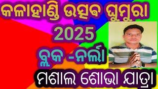 Youtube#shortvideo #viralvideo #କଳାହାଣ୍ଡି ଉତ୍ସଵ ଘୁମୁରା 2025 ବ୍ଲକ -ନର୍ଲା