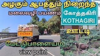 😦📍அழகும் ஆபத்து நிறைந்த மலை வழி பயணம் கோத்தகிரி #kothagiri trip #ooty kothagiri hills #dont mis