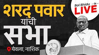 Sharad Pawar LIVE I Chhagan Bhujbal यांच्या Yeola मतदारसंघात पवारांची सभा, शरद पवार काय बोलणार ?