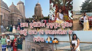 ଆସ ବୁଲିଯିବା ବ୍ରହ୍ମପୁର ପ୍ରସିଦ୍ଧ ଶକ୍ତି ପୀଠ ମା ତାରାତାରିଣୀ ଙ୍କ ମନ୍ଦିର (happy new year to all of you ❤️)