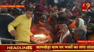 #राजस्थान 🎤 झालावाड़, मनोहर थाना-कामखेड़ा धाम पर भक्तों का लगा तांता