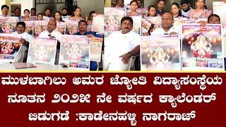 ಮುಳಬಾಗಿಲು ಅಮರ ಜ್ಯೋತಿ ವಿದ್ಯಾಸಂಸ್ಥೆಯ ನೂತನ 2025 ನೇ ವರ್ಷದ ಕ್ಯಾಲೆಂಡರ್ ಬಿಡುಗಡೆ : ಕಾಡೇನಹಳ್ಳಿ ನಾಗರಾಜ್.