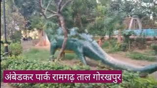 अंबेडकर पार्क रामगढ़ ताल गोरखपुर || Ambedkar Park Ramgarh tal Gorakhpur || RNMS