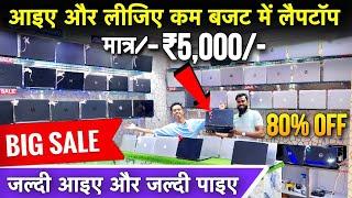 Cheapest Laptop Market in Bhagalpur | मात्र/- ₹5,000 में Second hand Laptop | Old laptop Market