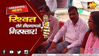 रिश्वत लेते नरसिंहपुर CMHO गिरफ्तार, जबलपुर लोकायुक्त पुलिस का एक्शन! MP News Narsinghpur