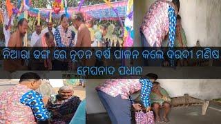 ଡୁଙ୍ଗୁରିପାଲି ବ୍ଲକ ଅନ୍ତର୍ଗତ ସୁଖା ଗ୍ରାମର ଦରଦୀ ମଣିଷ ମେଘନାଦ ପଧାନ ନିଆରା ଢଙ୍ଗ ରେ ମାନିଲେ ନୂତନ ବର୍ଷ