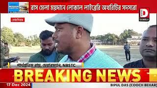 কোচবিহার বইমেলার প্রস্তুতি খতিয়ে দেখতে রাস মেলা ময়দানে লোকাল লাইব্রেরি অথরিটির সদস্যরা