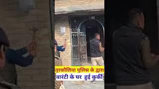 तुरकौलिया पुलिस ने किया कुर्की ManishKashyapsob