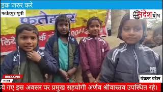 जनपद फतेहपुर में युवा विकास समिति में पूर्व प्रधानमंत्री की जन्म जयंती गरीब बच्चों के साथ मनाया